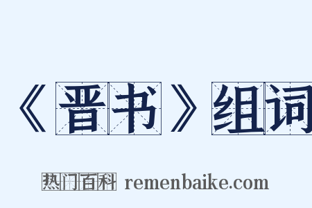 《晋书》组词是什么意思的图片